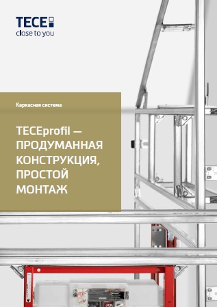 Каталог каркасных систем для застенных модулей TECEprofil