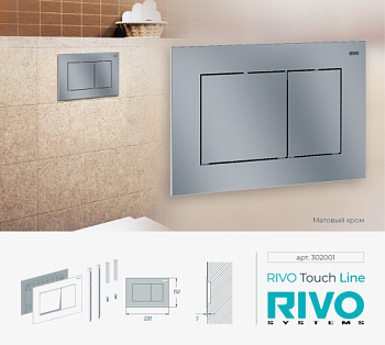 Панель смыва RIVO Touch line Хром матовый (matte CHROME)