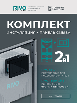 Комплект: Инсталляция для унитаза со сливным баком RIVO Set A + Панель смыва RIVO Touch Line Черный глянцевый