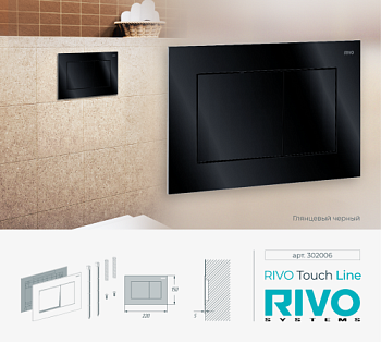 Панель смыва RIVO Touch line Черный глянцевый (glossy BLACK)