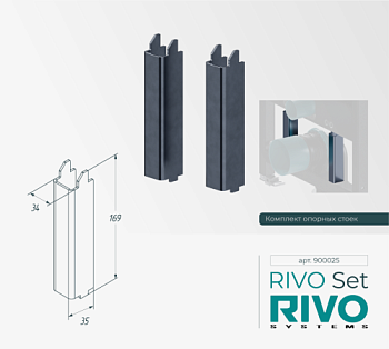 Комплект опорных стоек RIVO